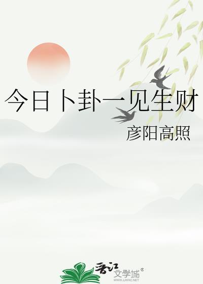今日卜卦一见生财番外