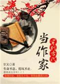 穿到古代当作家作者禅心柚