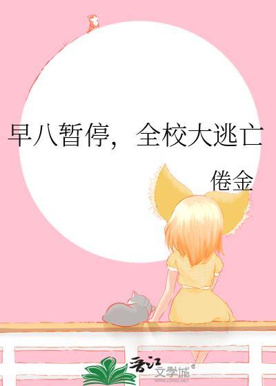 全校大逃亡番外