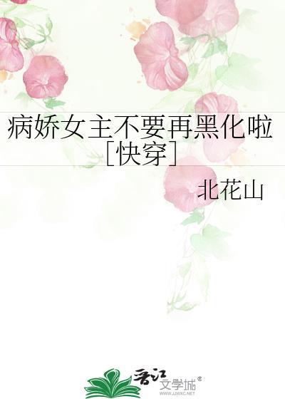 女主病娇黑化现代