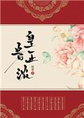 皇眷正浓免费阅读