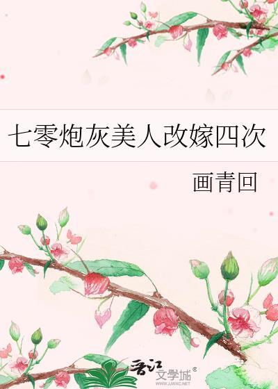 七零炮灰美人改嫁四次看书网