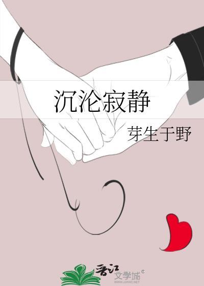 沉寂 沉静 寂静