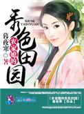 田园秀色农家悍妇惹不得