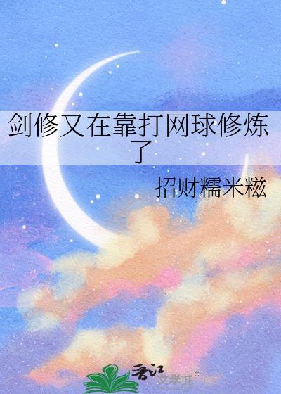 剑修的另类速成方法