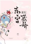 东宫藏娇重生的番外