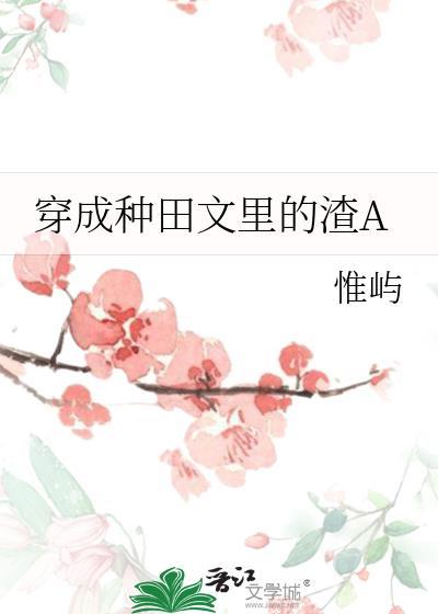穿成种田文里的渣agl笔趣阁免费阅读