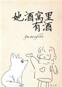 她酒窝里有酒作者王三九
