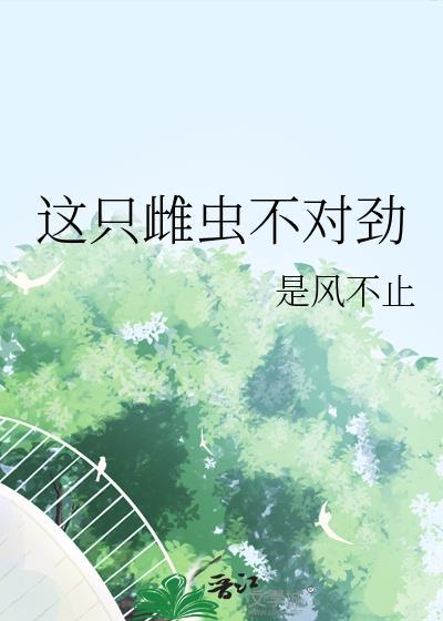 这个雌性太弱小了