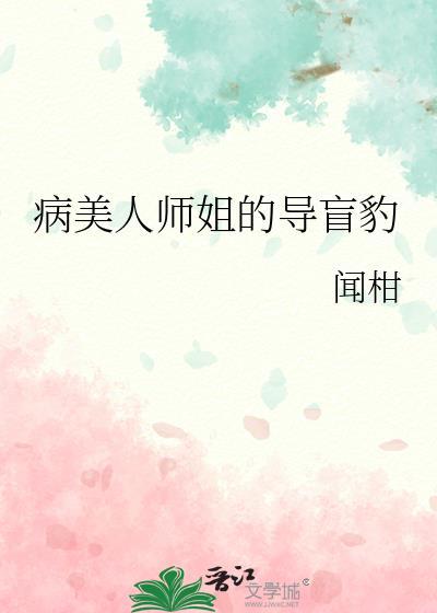 病美人师姐的导盲豹作者闻柑