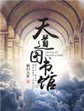 天道图书馆漫画第二季