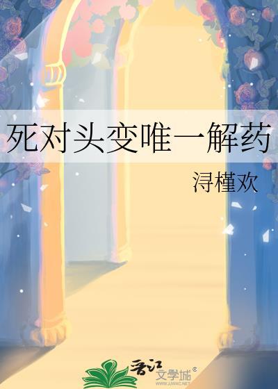 死对头变唯一解药资源