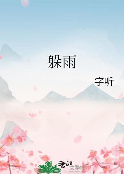 小蚂蚁躲雨