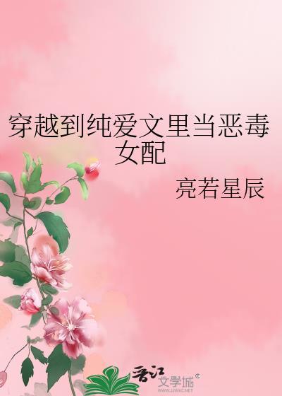 穿越到纯爱文里当恶毒女配最新章节