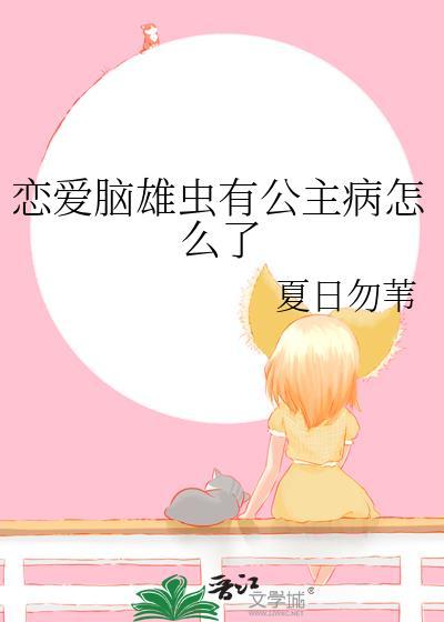 恋爱脑雄虫有公主病怎么了番外