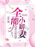 重生八零全能小娇妻