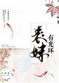 表妹有光环2k