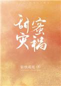 甜蜜灾祸在哪个软件能看