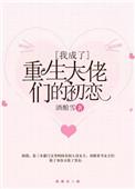 我成了重生大佬们的初恋男主是谁
