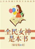 全民女神是本书容无筏