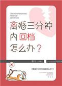 离婚三分钟内暴毙怎么办txt