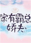 家有霸总娇夫女尊百度