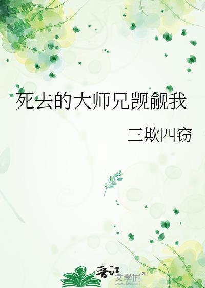 死去的大师兄觊觎我 青云