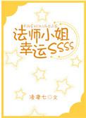 法师小姐幸运sss23