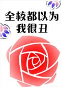 全校都以为我很丑书包网