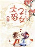 太子恐女(重生)番外txt