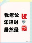 我老公年轻的时候居然是校草