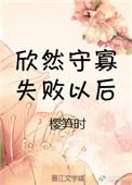 守寡失败以后微博番外