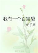 我有一棵百宝树