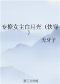 专撩女主白月光 快穿