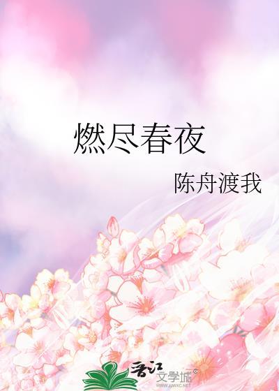 燃尽浪漫2全文免费阅读无弹窗