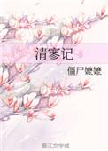 清寥记2僵尸嬷嬷81网