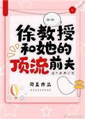 徐教授和她的顶流前夫百度