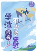 学渣同桌不需要安慰陈述