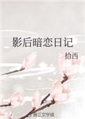 影后说她暗恋我
