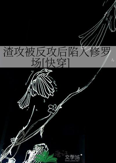 渣攻被抛弃