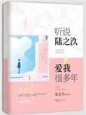 听闻陆之久爱我很多年