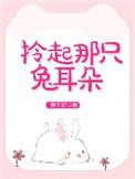 拎起那只兔耳朵23章