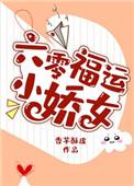 六零年代福运娇娇女