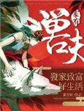 家有兽夫免费阅读全本