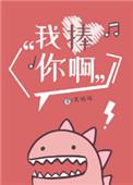 我捧你呀