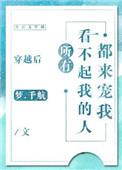 穿越后所有看不起我的人都来宠我百度