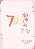 向往的生活七零