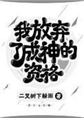 放弃灭世的我成神了免费