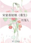 宋家表姑娘重生免费阅读全文