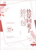 娇气包快穿回来了锦橙盘搜搜
